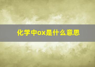 化学中ox是什么意思