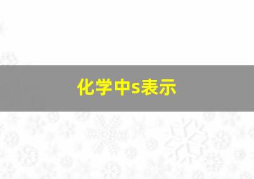 化学中s表示