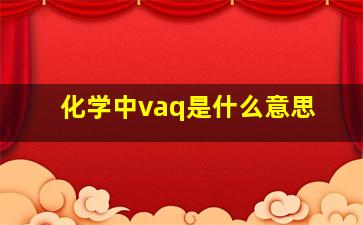 化学中vaq是什么意思