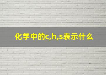 化学中的c,h,s表示什么