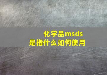 化学品msds是指什么如何使用