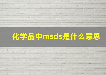 化学品中msds是什么意思