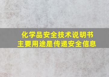 化学品安全技术说明书主要用途是传递安全信息