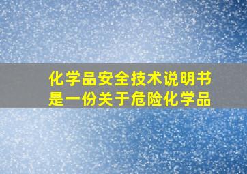 化学品安全技术说明书是一份关于危险化学品