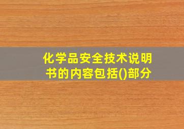 化学品安全技术说明书的内容包括()部分