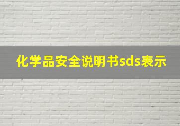 化学品安全说明书sds表示