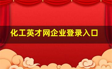 化工英才网企业登录入口