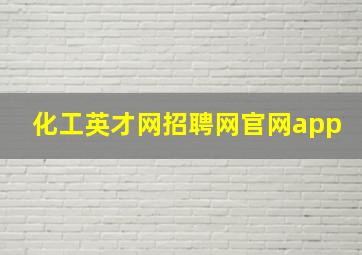 化工英才网招聘网官网app