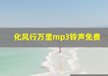 化风行万里mp3铃声免费