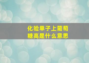 化验单子上葡萄糖高是什么意思