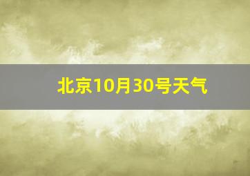 北京10月30号天气