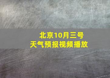 北京10月三号天气预报视频播放