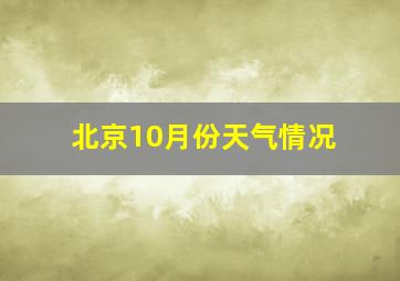 北京10月份天气情况