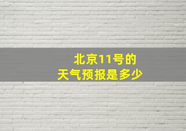 北京11号的天气预报是多少