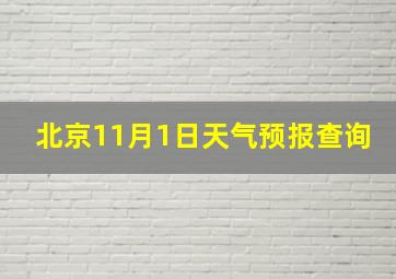 北京11月1日天气预报查询