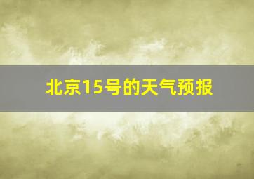 北京15号的天气预报