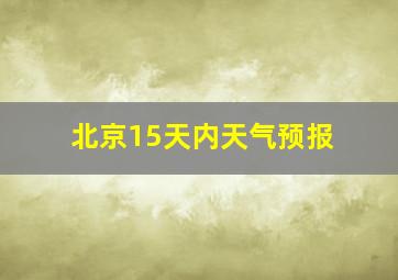 北京15天内天气预报