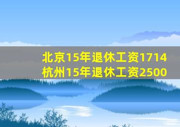 北京15年退休工资1714杭州15年退休工资2500