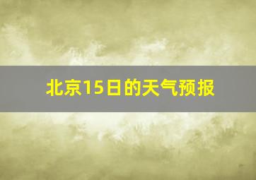 北京15日的天气预报