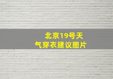 北京19号天气穿衣建议图片