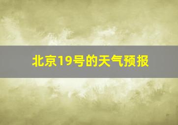 北京19号的天气预报