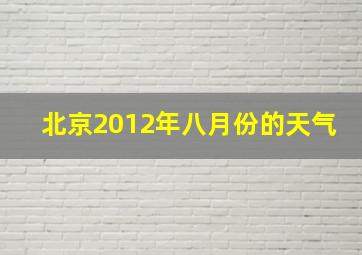 北京2012年八月份的天气