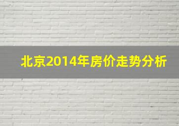 北京2014年房价走势分析