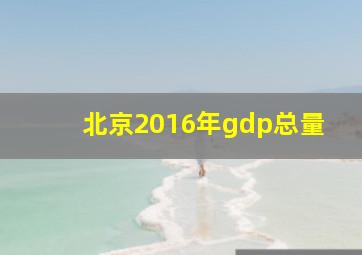 北京2016年gdp总量