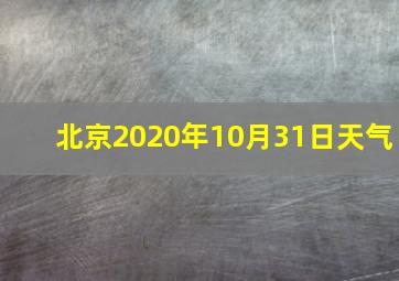 北京2020年10月31日天气