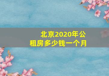 北京2020年公租房多少钱一个月