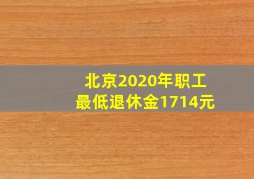 北京2020年职工最低退休金1714元