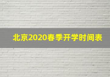 北京2020春季开学时间表