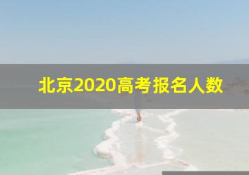 北京2020高考报名人数