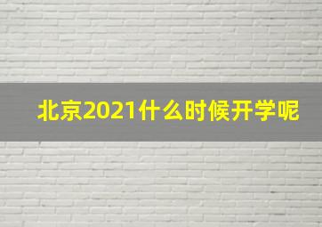 北京2021什么时候开学呢