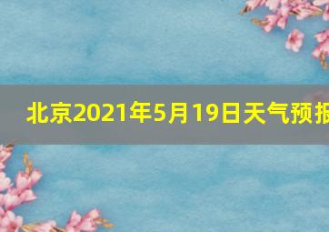 北京2021年5月19日天气预报