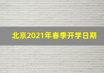 北京2021年春季开学日期