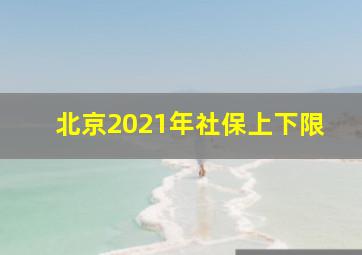 北京2021年社保上下限