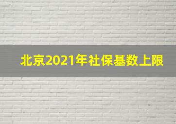 北京2021年社保基数上限