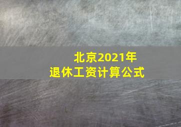 北京2021年退休工资计算公式