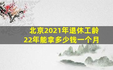 北京2021年退休工龄22年能拿多少钱一个月