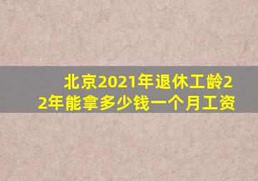 北京2021年退休工龄22年能拿多少钱一个月工资