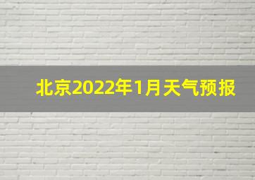 北京2022年1月天气预报