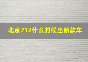 北京212什么时候出新款车