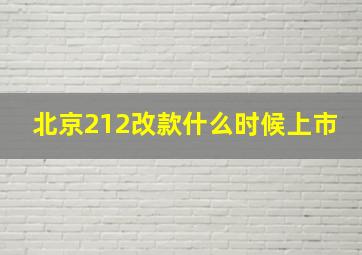 北京212改款什么时候上市