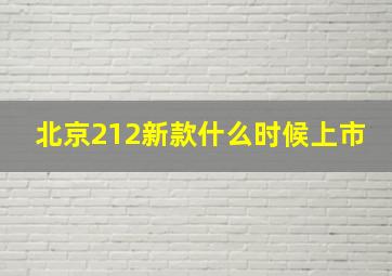 北京212新款什么时候上市