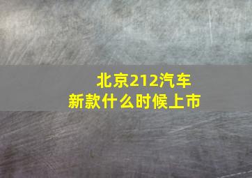 北京212汽车新款什么时候上市