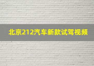 北京212汽车新款试驾视频