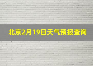 北京2月19日天气预报查询