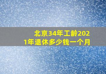 北京34年工龄2021年退休多少钱一个月