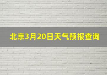 北京3月20日天气预报查询